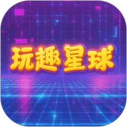 玩趣星球最新版本