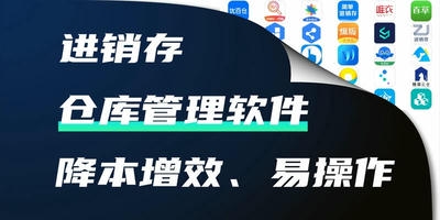 仓库管理软件