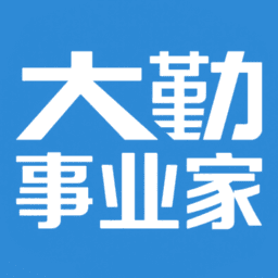 大勤事业家app最新版