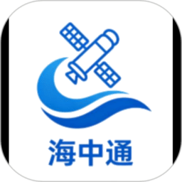 海中通APP