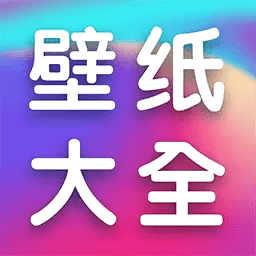 全民壁纸大全永久免费版
