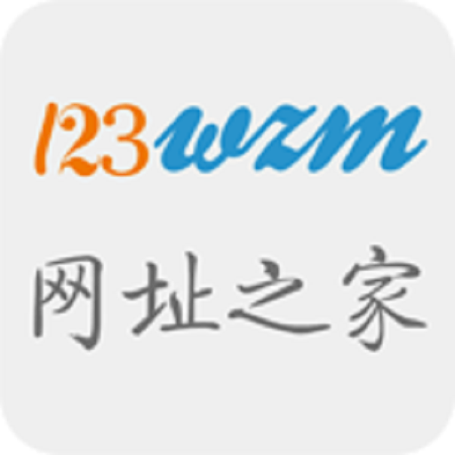 123网址之家手机版
