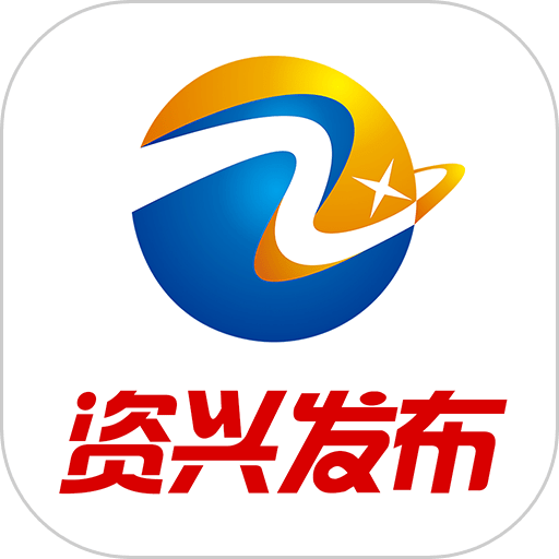 资兴发布app