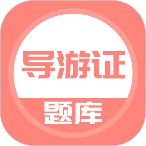 导游证考试题库软件