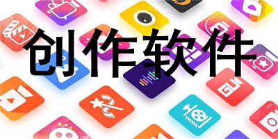 创作软件