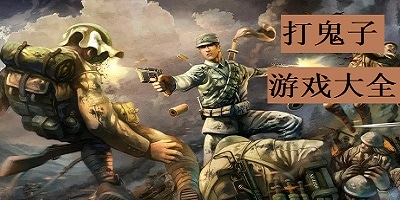 打鬼子游戏