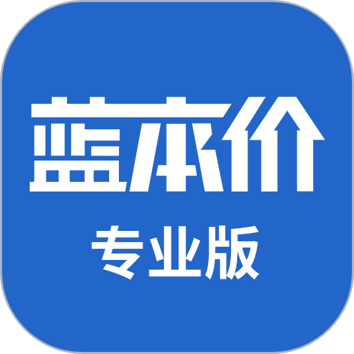 蓝本价专业版客户端