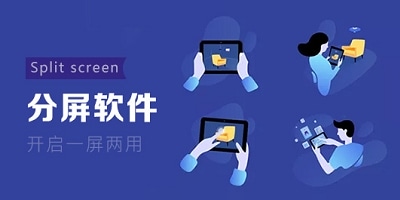 分屏软件