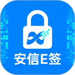 安信E签最新版