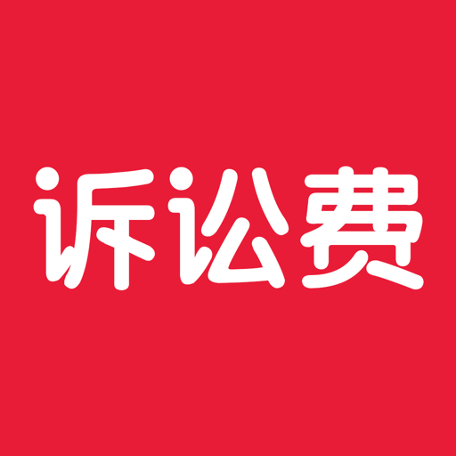诉讼费计算器2024最新版