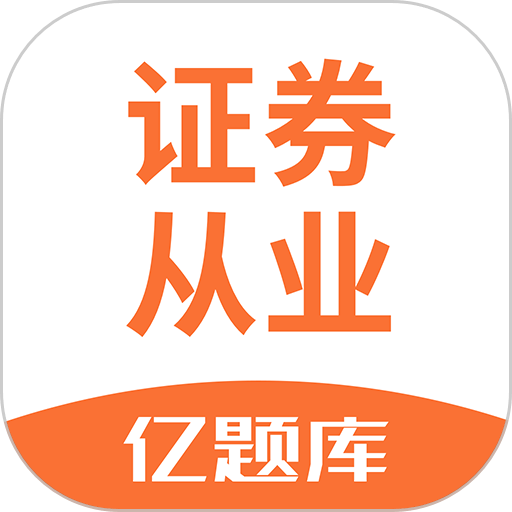 证券从业亿题库软件