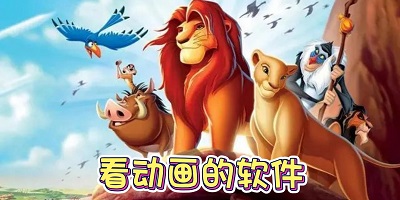 看动画的软件