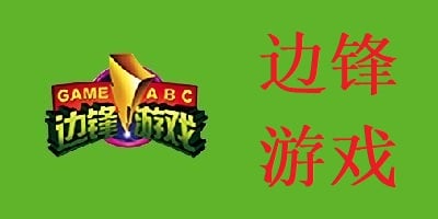 边锋游戏