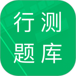 行测题库2024