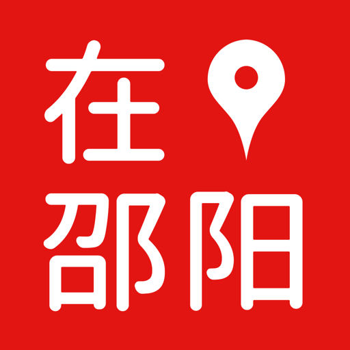 在邵阳最新版