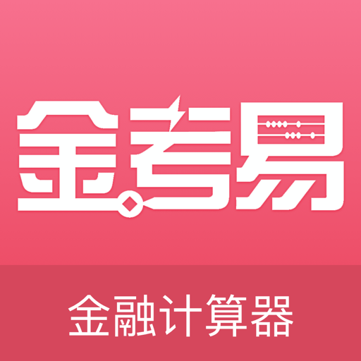 金考易计算器2024最新版