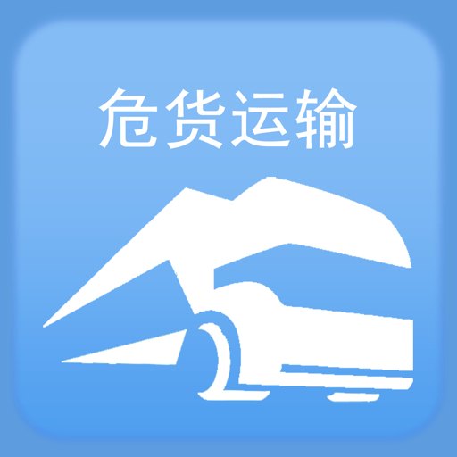 山东危货运输最新版v2.0.1 安卓版