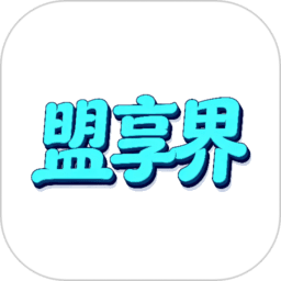 盟享界最新版本