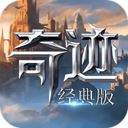 奇迹经典版游戏v1.3.2505 安卓版