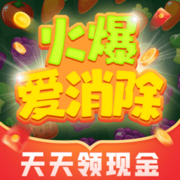 火爆爱消除红包官方版