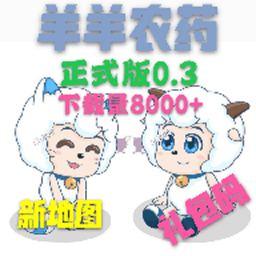 羊羊农药游戏v0.3 安卓最新版