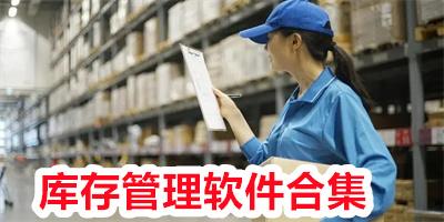 库存管理系统软件