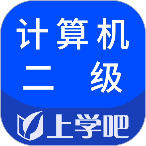 计算机二级考试软件