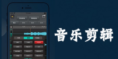 音乐剪辑软件