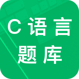 C语言二级题库官方版