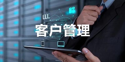 客户管理软件