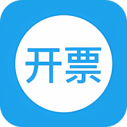 移动开票官方版