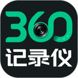 360记录仪最新版