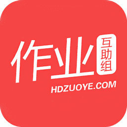 作业互助组2024最新版v10.9.4 安卓版