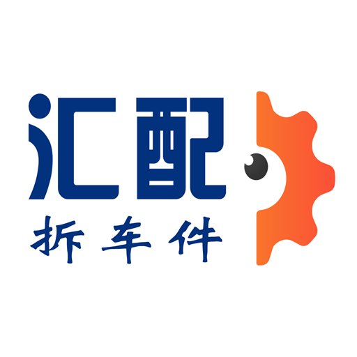 汇配拆车件最新版
