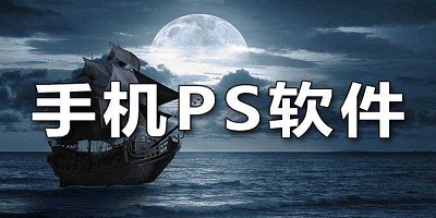 ps软件