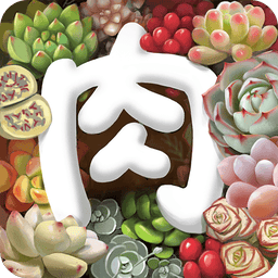 多肉植物app