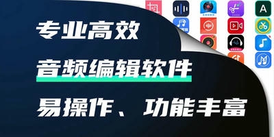 音频编辑软件