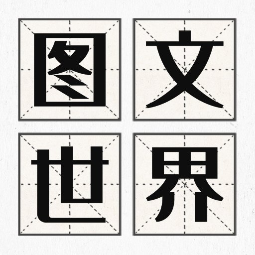 图文世界最新版v1.0.1 安卓版