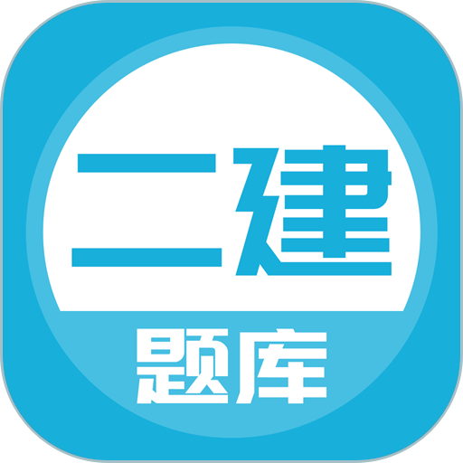 上学吧二建题库手机版