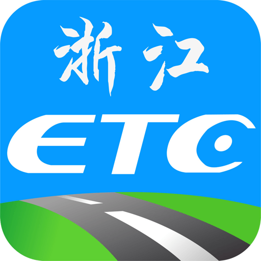 浙江ETC最新版app