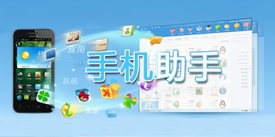 手机助手