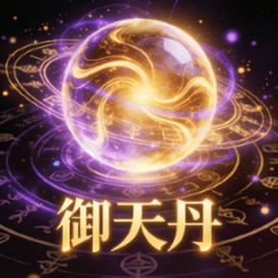 御天丹最新版本脚本