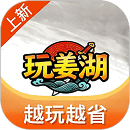 玩姜湖最新版本