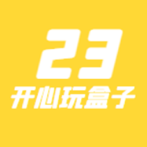 23开心玩app
