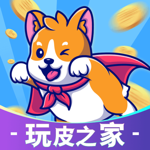 玩皮之家正版(改名全皮大佬)