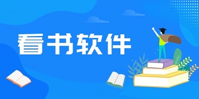 看书软件