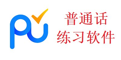 普通话练习软件