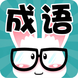 看图猜成语手游官方版