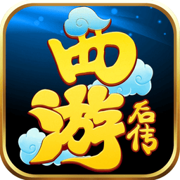 西游后传iPhone版
