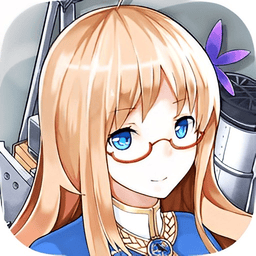 战舰少女r2024最新版